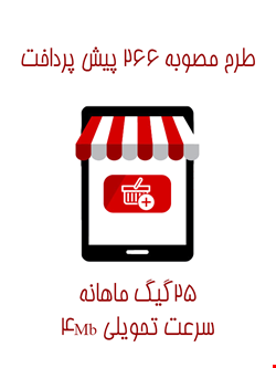 طرح مصوبه 266 پیش پرداخت 25 گیگ بین الملل ماهانه