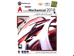 نرم افزار طراحی قطعات مکانیکی AutoCAD Mechanical 2018 نشر شرکت پرنیان