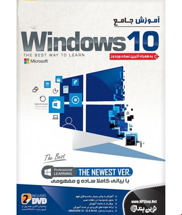 آموزش جامع ویندوز ده به همراه آخرین نسخه ویندوز شرکت نوین پندار WINDOWS 10