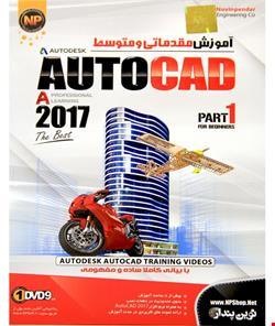 Autocad 2017 آموزش مقدماتی و متوسط پارت 1