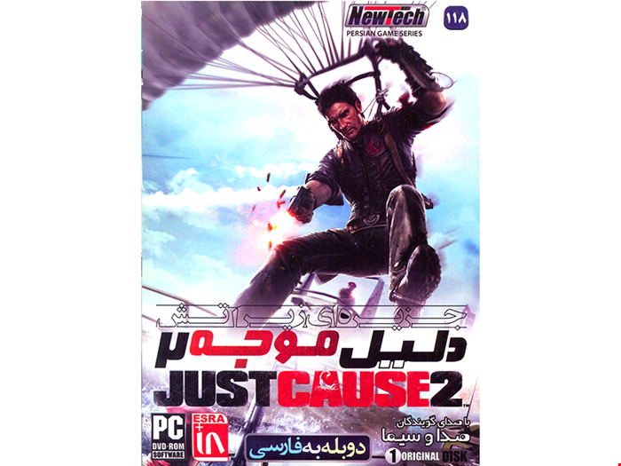 بازی کامپیوتری JUST CAUSE با صدای گویندگان صدا و سیما نشر شرکت NewTech
