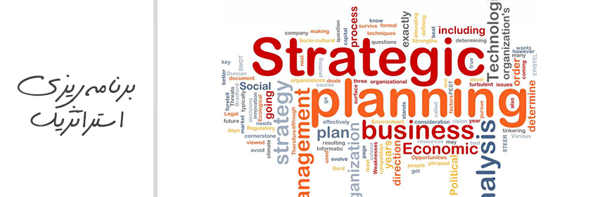  برنامه ریزی استراتژیک چیست؟