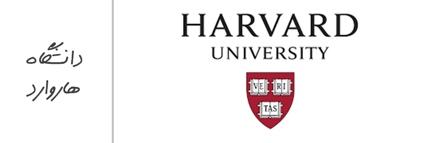  دانشگاه هاروارد (معرفی و تاریخچه)
